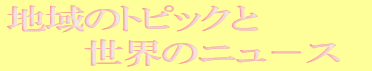 �n��̏��
�@���E�̃g�s�b�N�X
