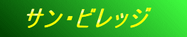 �@�T���E�r���b�W�@�@
